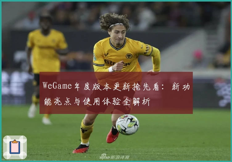 WeGame年度版本更新抢先看：新功能亮点与使用体验全解析
