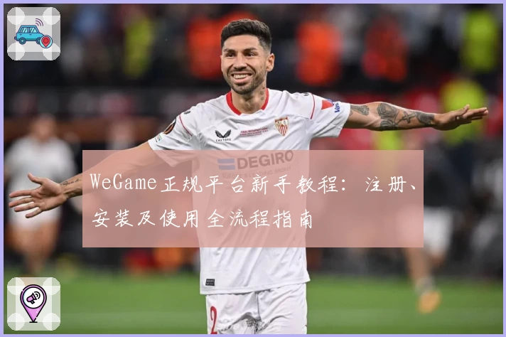 WeGame正规平台新手教程：注册、安装及使用全流程指南