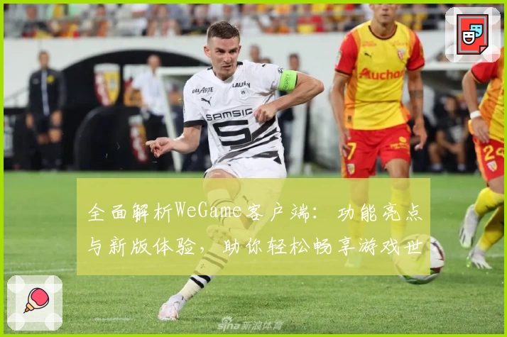 全面解析WeGame客户端：功能亮点与新版体验，助你轻松畅享游戏世界