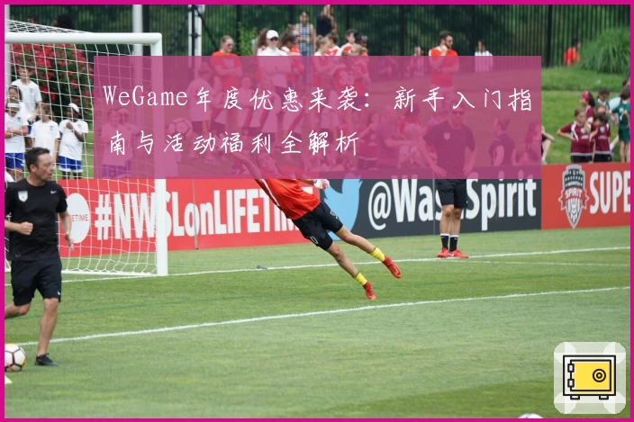 WeGame年度优惠来袭：新手入门指南与活动福利全解析