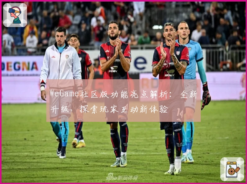WeGame社区版功能亮点解析:全新升级,探索玩家互动新体验