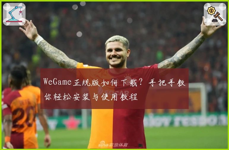 WeGame正规版如何下载？手把手教你轻松安装与使用教程