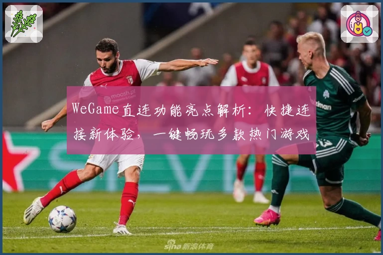 WeGame直连功能亮点解析：快捷连接新体验，一键畅玩多款热门游戏