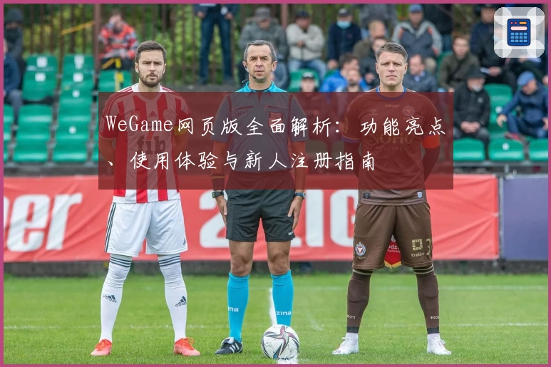 WeGame网页版全面解析：功能亮点、使用体验与新人注册指南
