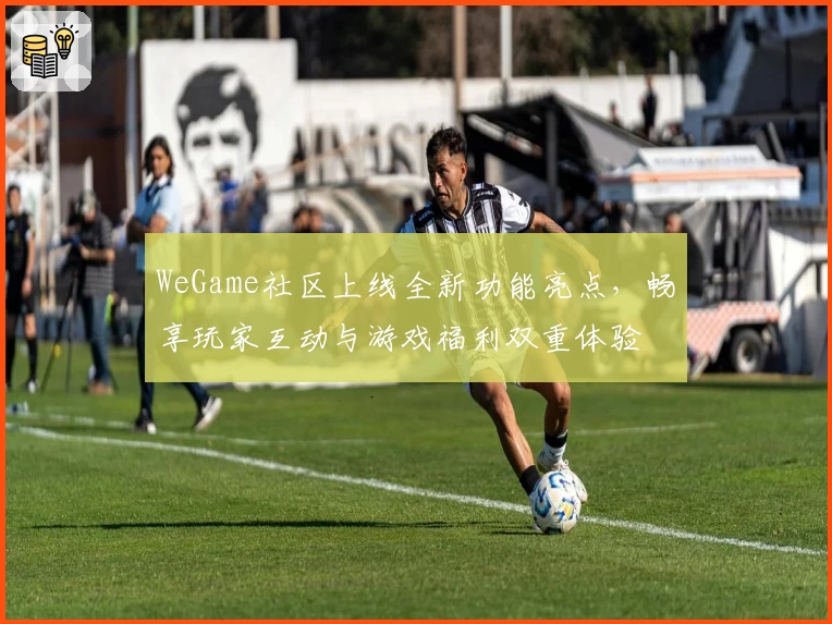 WeGame社区上线全新功能亮点，畅享玩家互动与游戏福利双重体验