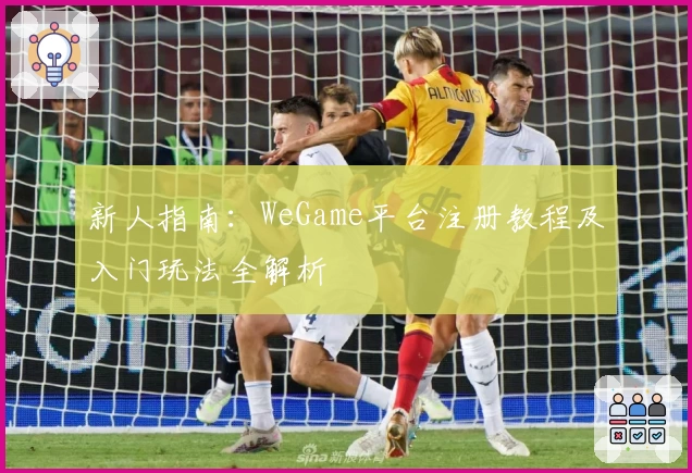 新人指南：WeGame平台注册教程及入门玩法全解析