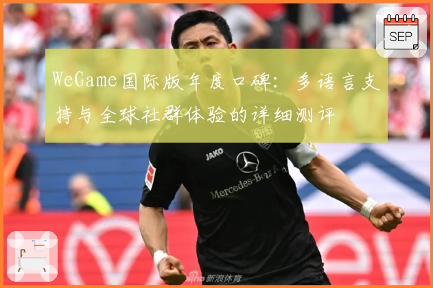 WeGame国际版年度口碑：多语言支持与全球社群体验的详细测评
