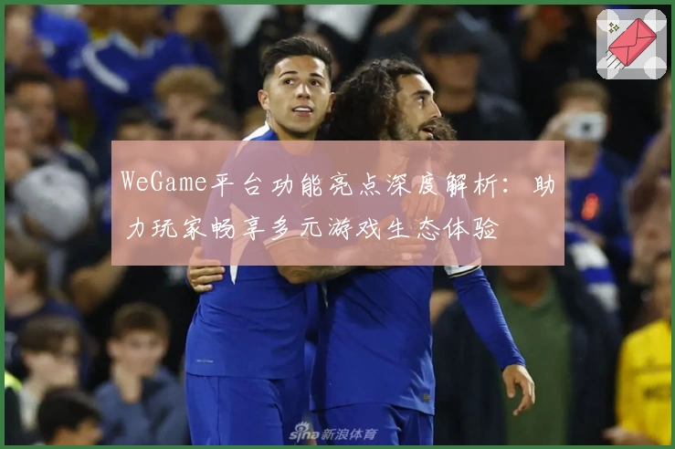WeGame平台功能亮点深度解析:助力玩家畅享多元游戏生态体验